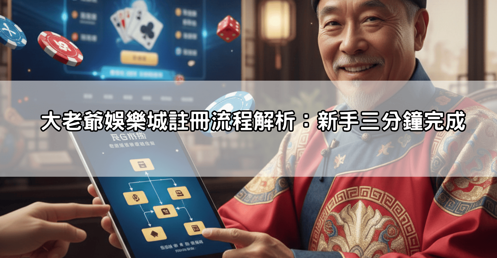 大老爺娛樂城註冊流程解析：新手三分鐘完成