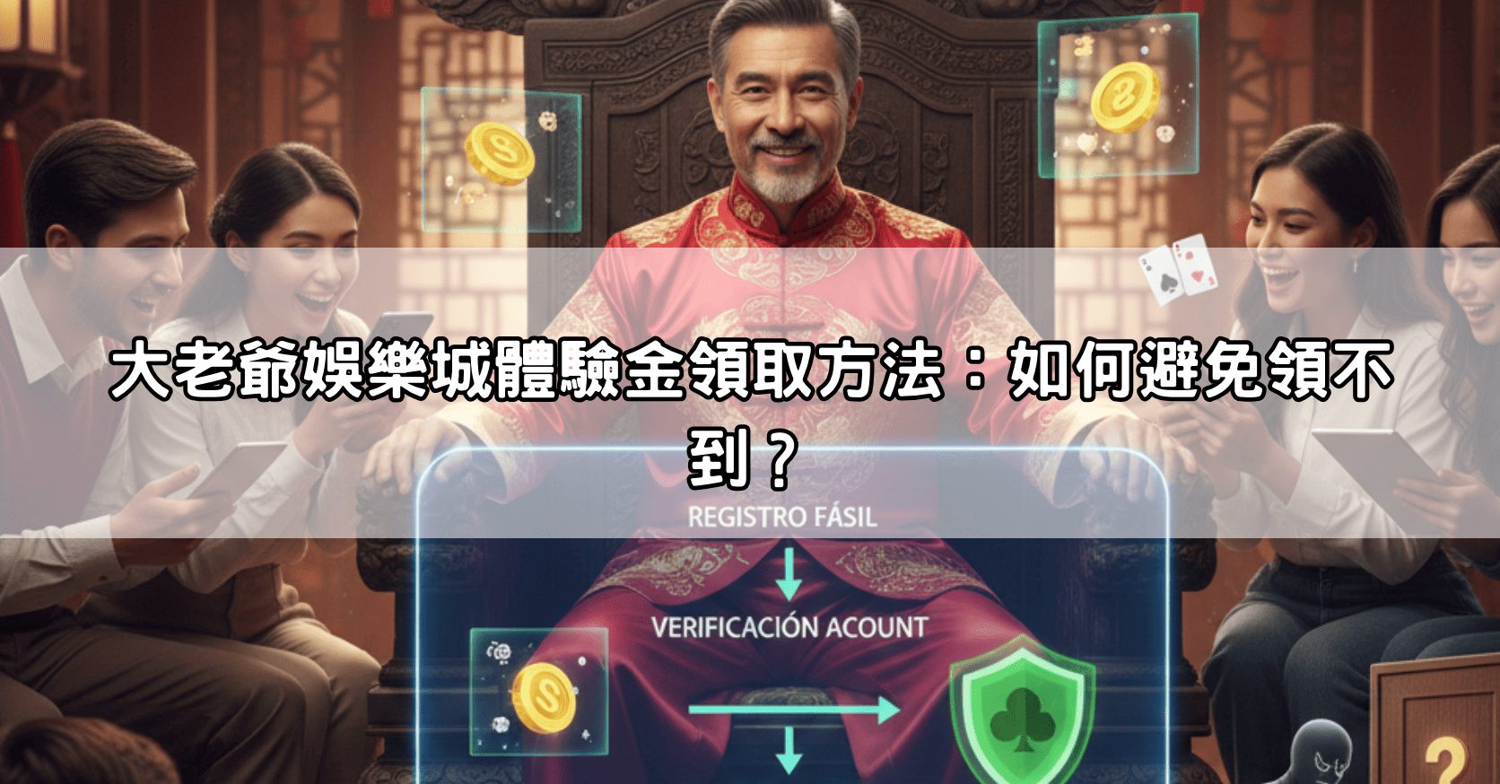 大老爺娛樂城體驗金領取方法：如何避免領不到？