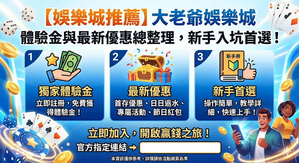 【娛樂城推薦】大老爺娛樂城體驗金與最新優惠總整理，新手入坑首選！