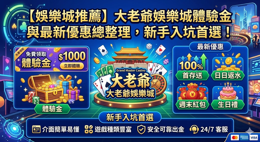 【娛樂城推薦】大老爺娛樂城體驗金與最新優惠總整理，新手入坑首選！